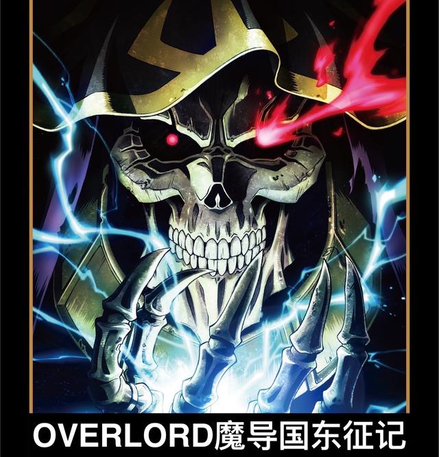 OVERLORD魔导国东征记