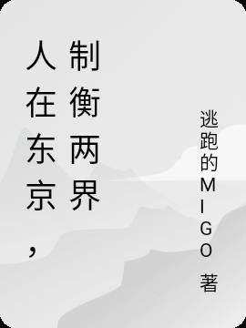 人在东京,制衡两界