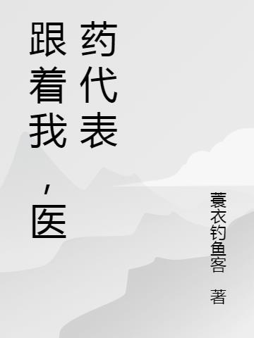 跟着我,医药代表