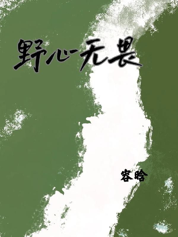 野心无畏