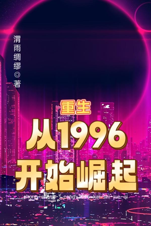 重生：从1996开始崛起