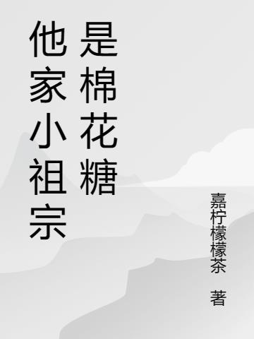 他家小祖宗是棉花糖