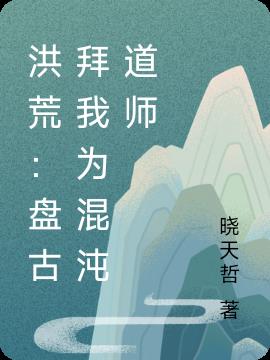 人在混沌,混沌魔神拜我为师