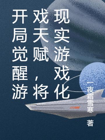 开局觉醒游戏天赋,将现实游戏化