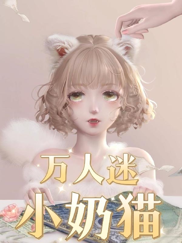 万人迷小奶猫