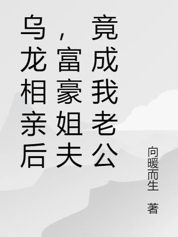 乌龙相亲后,富豪姐夫竟成我老公