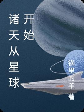 诸天从星球开始