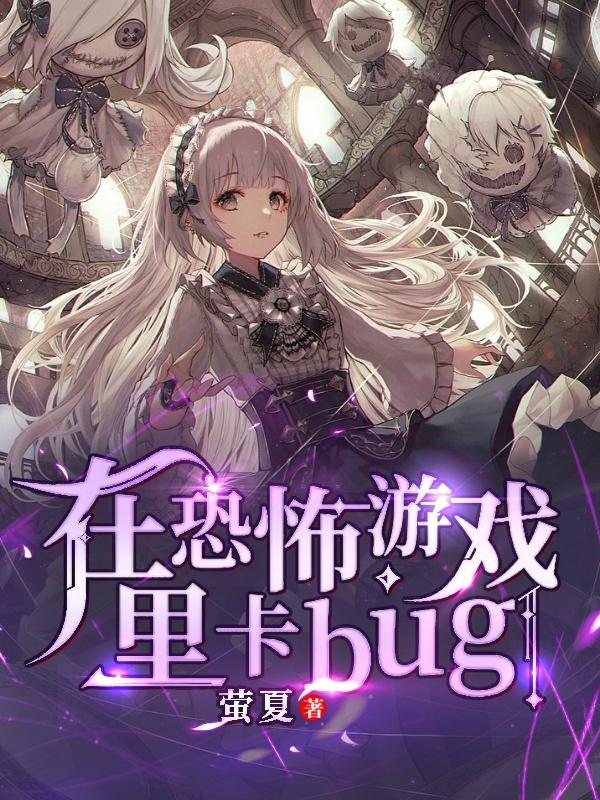 在恐怖游戏里卡bug