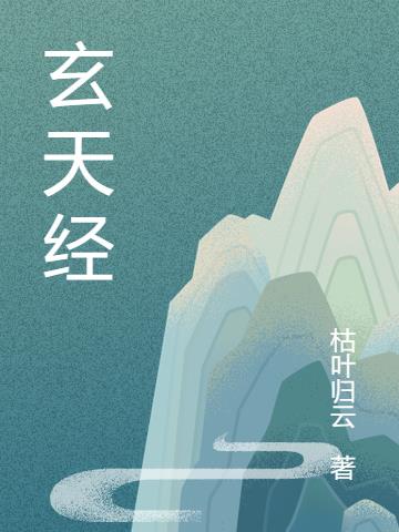 玄天经