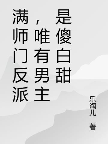 满师门反派,唯有男主是傻白甜