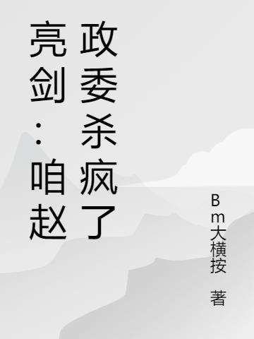 亮剑：咱赵政委杀疯了