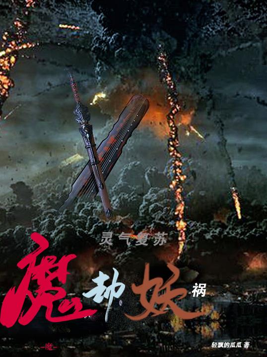 灵气复苏：魔劫妖祸