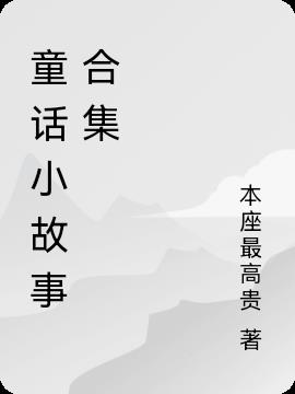 童话小故事合集