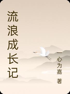 流浪成长记上