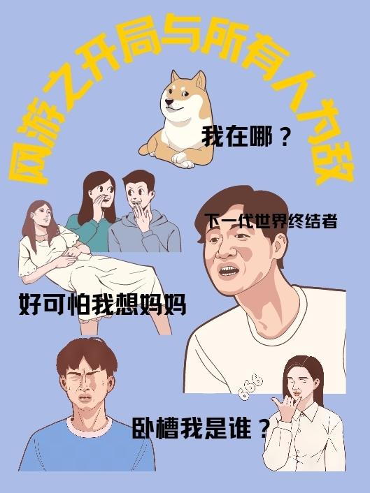 网游之开局与所有人为敌