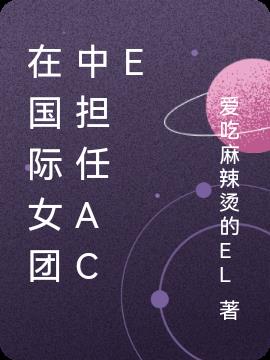 在国际女团中担任ACE