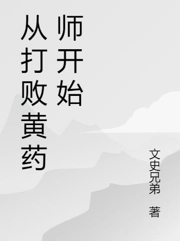 从打败黄药师开始