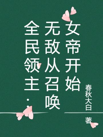 全民领主：无敌从召唤女帝开始