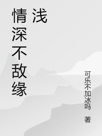 情深不敌缘浅