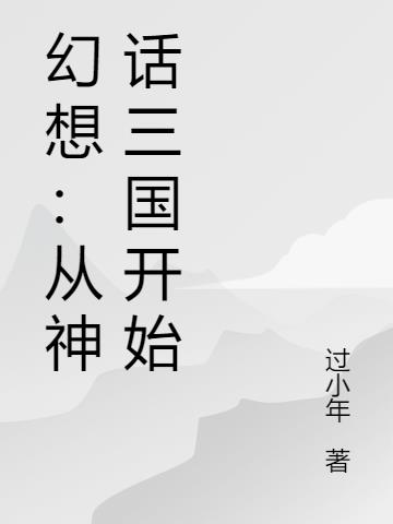 幻想：从神话三国开始