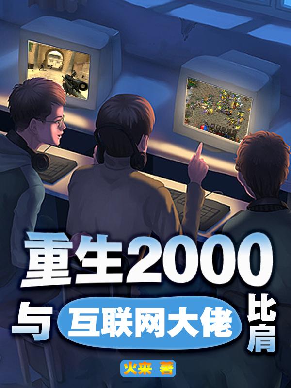 重生2000,与互联网大佬比肩