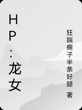 HP：龙女