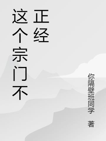 这个宗门,不正经