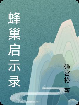 蜂巢启示录