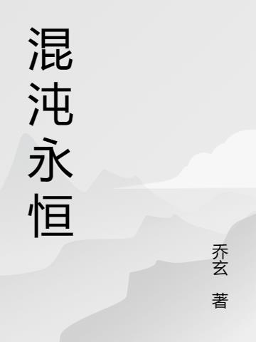 混沌天,永恒仙