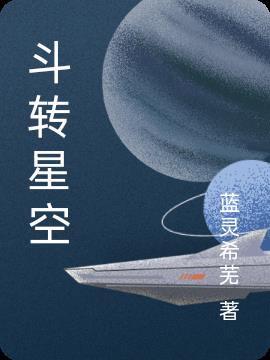 斗转星空