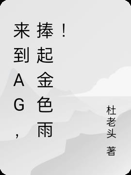 来到AG,捧起金色雨！