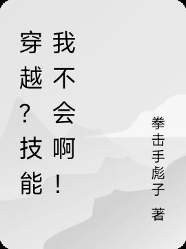 穿越？技能我不会啊！