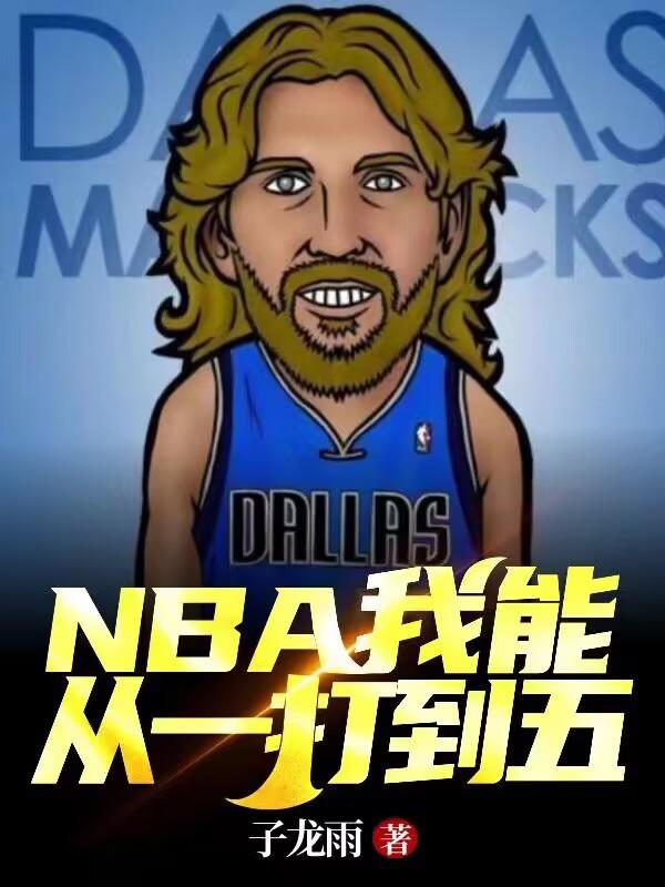 NBA我能从一打到五