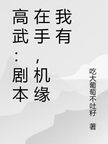 高武：剧本在手,机缘我有