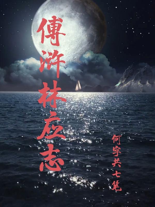 傅浒林应志