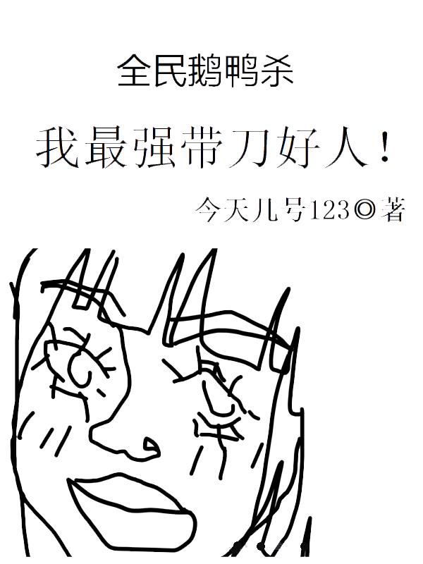 全民鹅鸭杀：我最强带刀好人