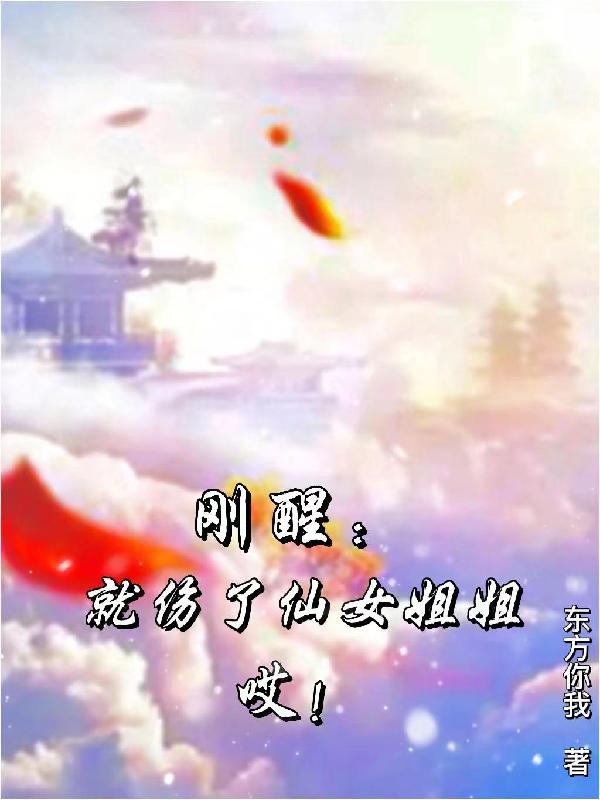 刚醒：就伤了仙女姐姐！哎！