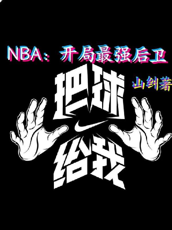 NBA：开局最强后卫