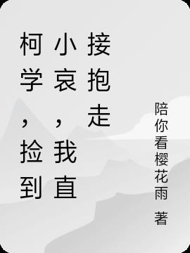 柯学,捡到小哀,我直接抱走