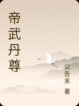 帝武丹尊