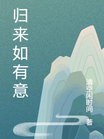 归来如有意