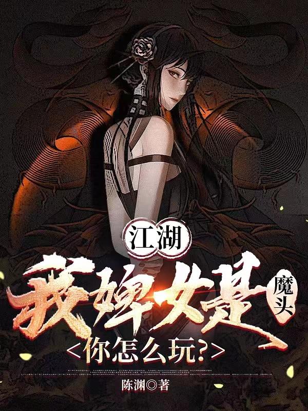 江湖：我婢女是魔头,你怎么玩？