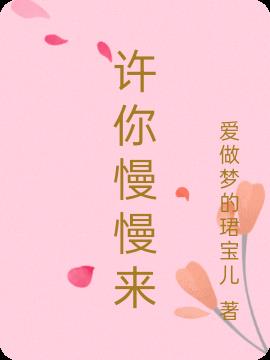 许你慢慢来