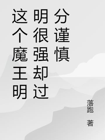 这个魔王明明很强却过分谨慎