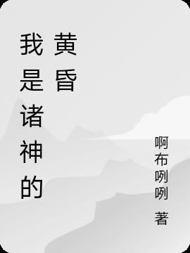 我是诸神的黄昏