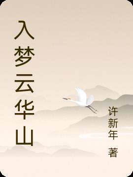 入梦云华山