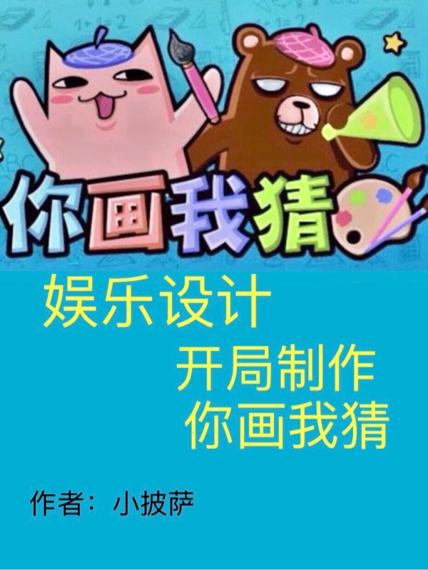 娱乐设计：开局制作你画我猜