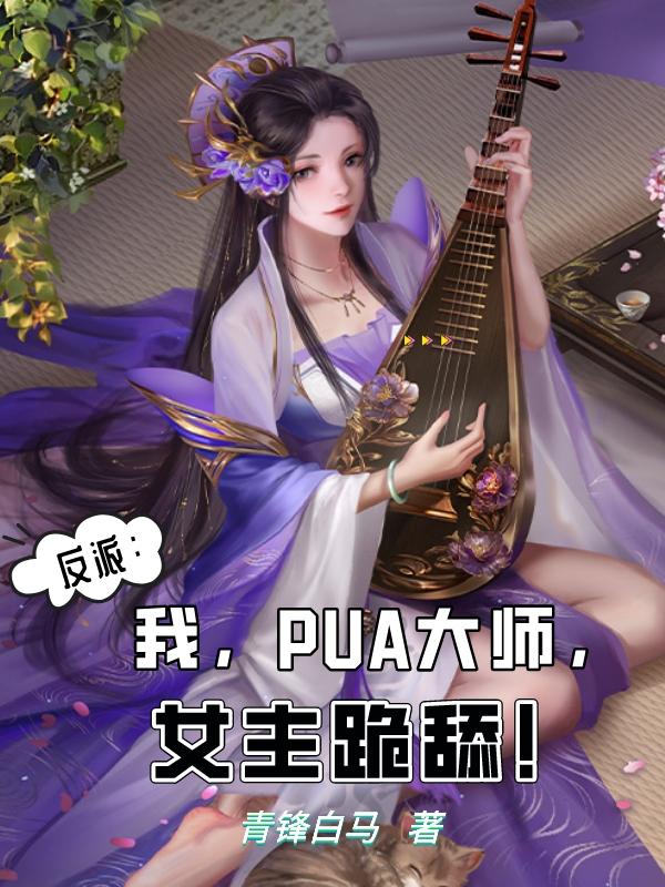 反派：我,PUA大师,女主跪舔