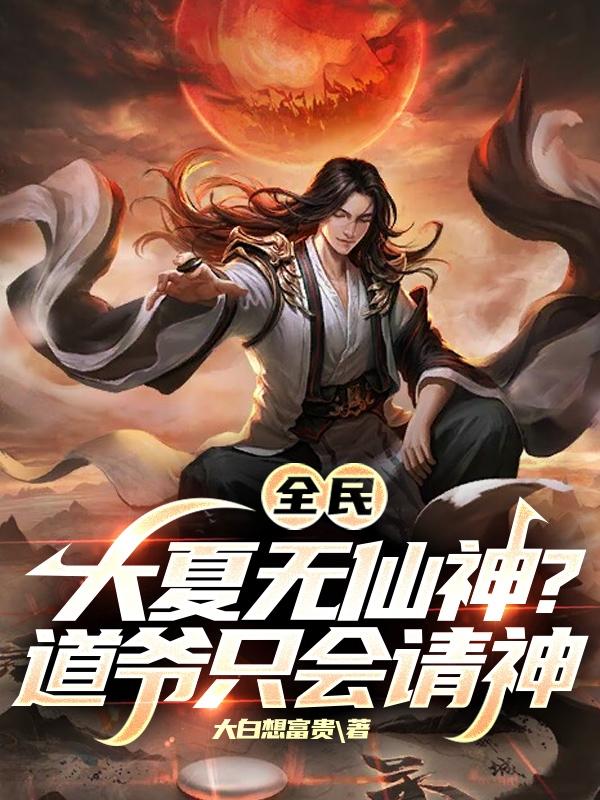 全民：大夏无仙神？道爷只会请神