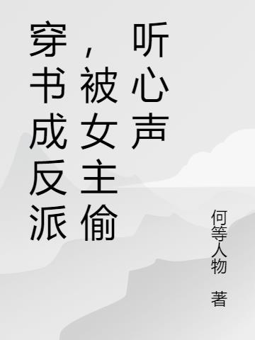 穿书成反派,被女主偷听心声